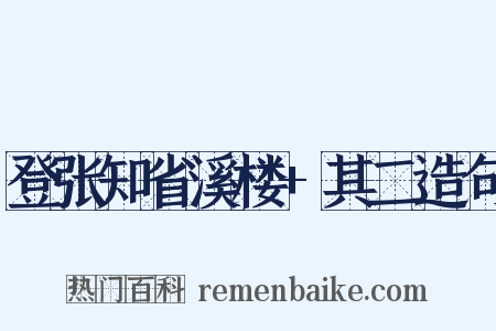 登张知省溪楼+其二造句是什么意思的图片